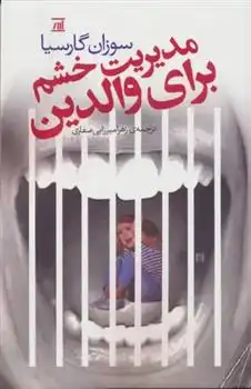 دانلود pdf کتاب مدیریت خشم برای والدین سوزان گارسیا