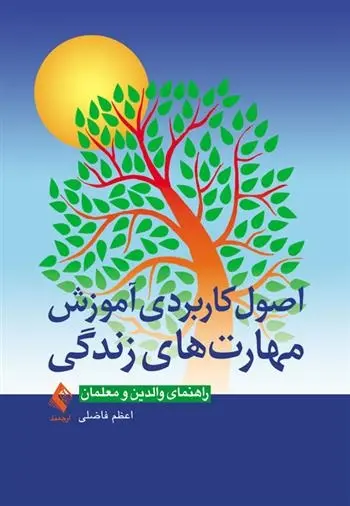دانلود pdf کتاب اصول کاربردی آموزش مهارت های زندگی اعظم فاضلی
