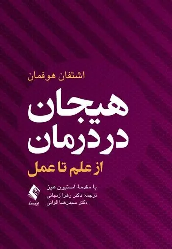 دانلود pdf کتاب هیجان در درمان استفان جی هافمن