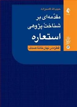 دانلود pdf کتاب مقدمه ای بر شناخت پژوهی استعاره حبیب الله قاسم زاده