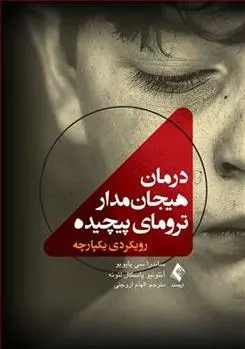 دانلود pdf کتاب درمان هیجان مدار ترومای پیچیده ساندرا سی پایویو