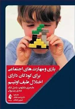 دانلود pdf کتاب بازی و مهارت های اجتماعی برای کودکان دارای اختلال طیف اوتیسم مارجری شارلوپ