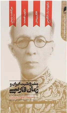 دانلود pdf کتاب مشروطیت ایران و رمان فارسی مسعود کوهستانی نژاد