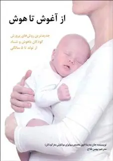 دانلود pdf کتاب از آغوش تا هوش جان مدینا