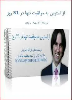 دانلود pdf کتاب  از استرس به موفقیت تنها در ۳۱ روز  دکتر جان اف دیمارتینی رایگان