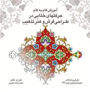 دانلود pdf کتاب آموزش گام به گام حرکتهای ختایی در طراحی فرش و هنر تذهیب محمدرضا هنرور