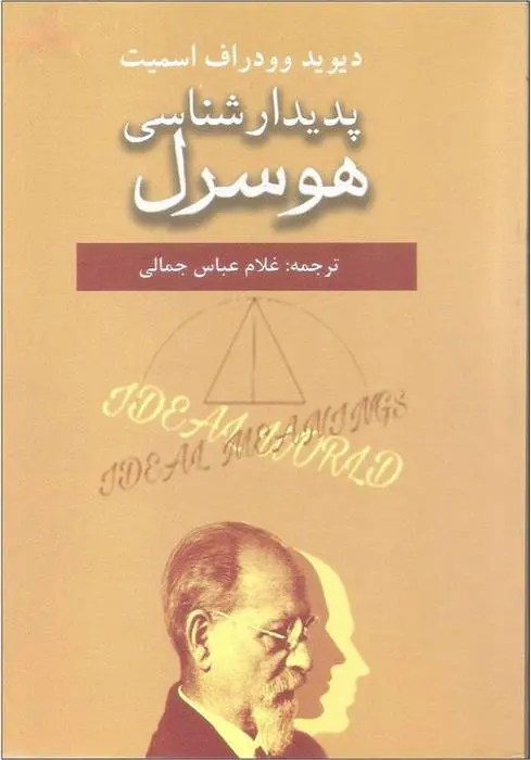 دانلود pdf کتاب پدیدارشناسی هوسرل دیوید وودراف اسمیت