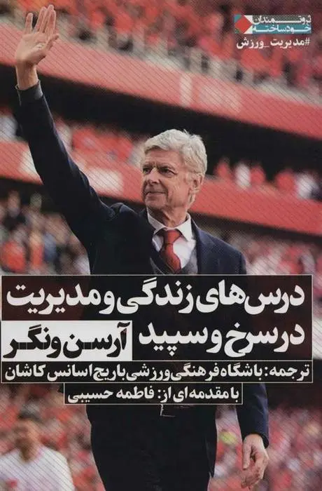 دانلود pdf کتاب درس های زندگی و مدیریت در سرخ و سپید آرسن ونگر