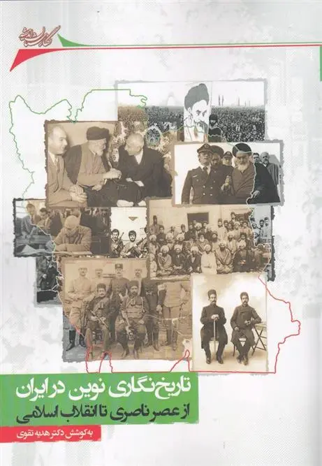 دانلود pdf کتاب تاریخ نگاری نوین در ایران هدیه تقوی