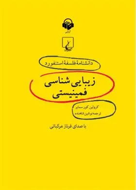 دانلود pdf کتاب زیبایی شناسی فمینیستی کارولین کرس میر
