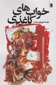 دانلود pdf کتاب خواب های کاغذی مهدیه شهریاری مقدم
