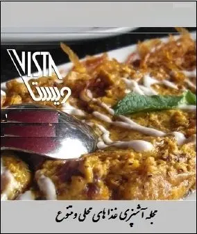 دانلود pdf کتاب  آموزش آشپزی ( غذاهای محلی و متنوع ) _ ویستا  مجله ویستا رایگان