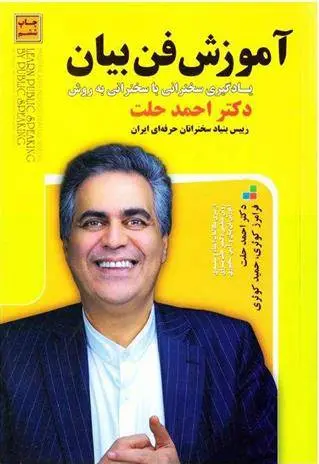 دانلود pdf کتاب آموزش فن بیان احمد حلت