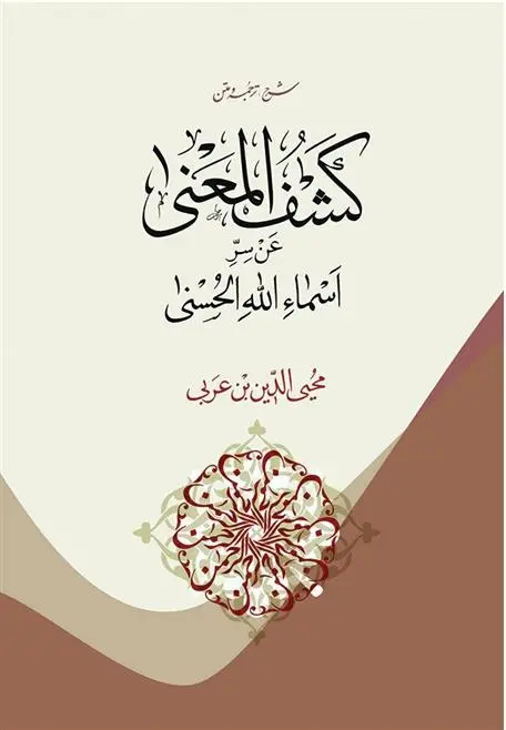 دانلود pdf کتاب کشف المعنی محی الدین ابن عربی
