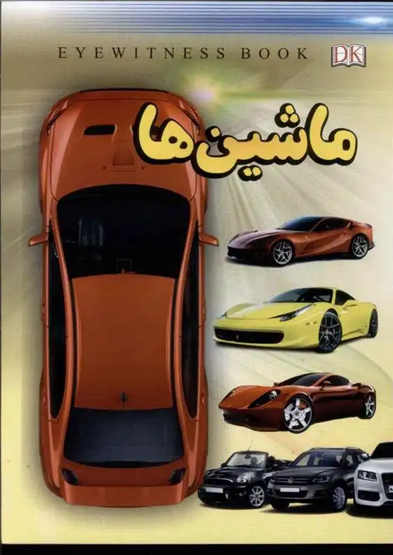 دانلود pdf کتاب آشنایی با ماشین ها فاطمه حاجی علی