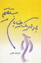 دانلود pdf کتاب باد در یک خیابان مستقیم کیارنگ علایی