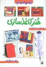 دانلود pdf کتاب هنر کاغذ سازی دیوید واتسون