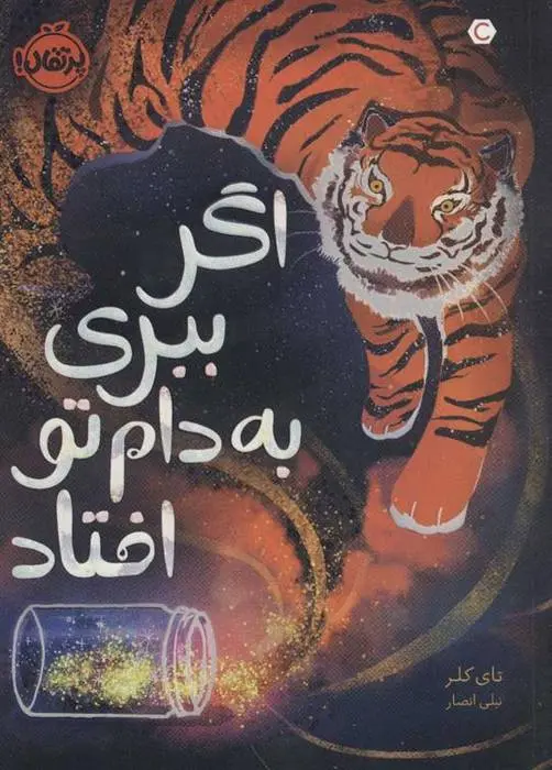 دانلود pdf کتاب اگر ببری به دام تو افتاد تای کلر