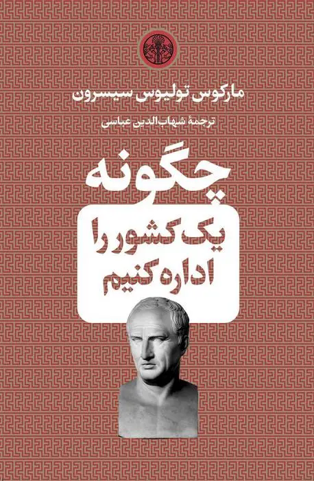 دانلود pdf کتاب چگونه یک کشور را اداره کنیم سیسرون