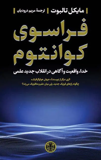 دانلود pdf کتاب فراسوی کوانتوم مایکل تالبوت