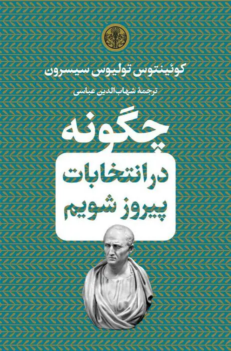 دانلود pdf کتاب چگونه در انتخابات پیروز شویم سیسرون