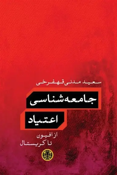 دانلود pdf کتاب جامعه شناسی اعتیاد سعید مدنی قهفرخی