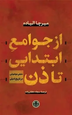 دانلود pdf کتاب از جوامع ابتدایی تا ذن میرچا الیاده