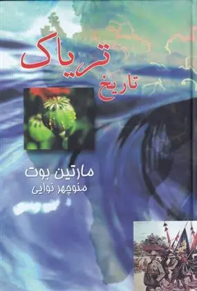 دانلود pdf کتاب تاریخ تریاک مارتین بوت