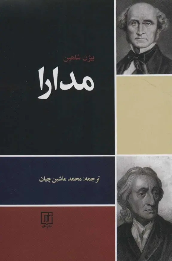 دانلود pdf کتاب مدارا بیژن شاهین