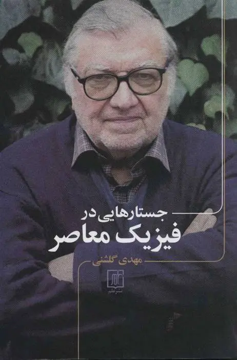 دانلود pdf کتاب جستارهایی در فیزیک معاصر مهدی گلشنی