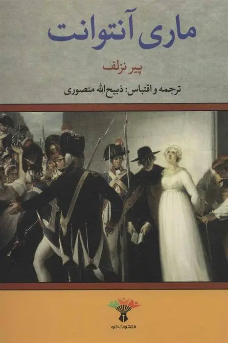 دانلود pdf کتاب ماری آنتوانت پیر نزلف
