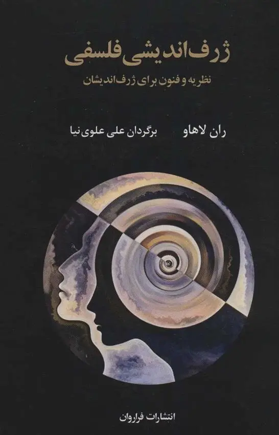 دانلود pdf کتاب ژرف اندیشی فلسفی ران لاهاو