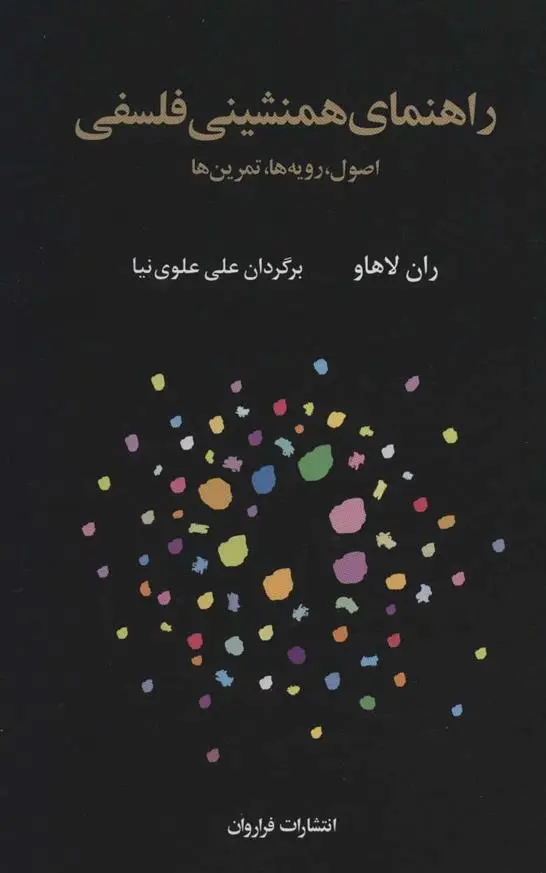 دانلود pdf کتاب راهنمای همنشینی فلسفی ران لاهاو
