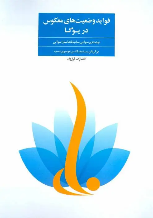دانلود pdf کتاب فواید وضعیت های معکوس در یوگا سوامی ساتیاناندا ساراسواتی