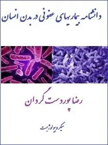 دانلود pdf کتاب  دانشنامه بیماریهای عفونی در بدن انسان  رضا پوردست گردان رایگان