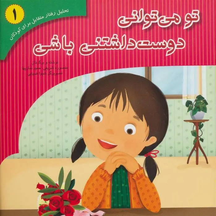 دانلود pdf کتاب تو می توانی دوست داشتنی باشی منصوره شریفی