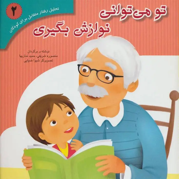 دانلود pdf کتاب تو می توانی نوازش بگیری منصوره شریفی