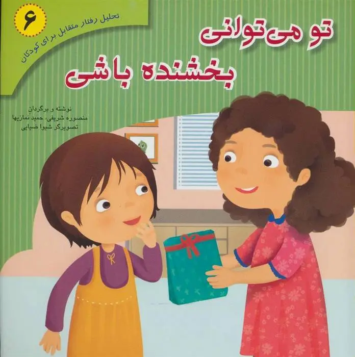 دانلود pdf کتاب تو می توانی بخشنده باشی منصوره شریفی