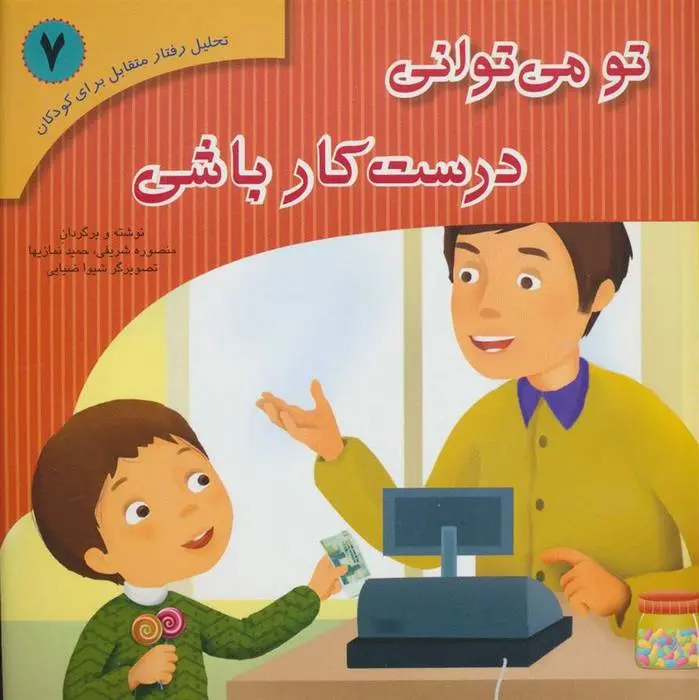 دانلود pdf کتاب تو می توانی درست کار باشی منصوره شریفی