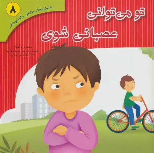 دانلود pdf کتاب تو می توانی عصبانی شوی منصوره شریفی