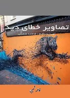 دانلود pdf کتاب  تصاویر خطای دید  فاطمه شعیبی رایگان