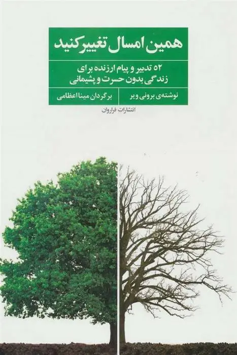 دانلود pdf کتاب همین امسال تغییر کنید برونی ویر