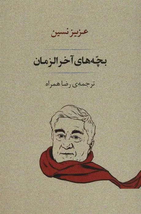 دانلود pdf کتاب بچه های آخر الزمان عزیز نسین