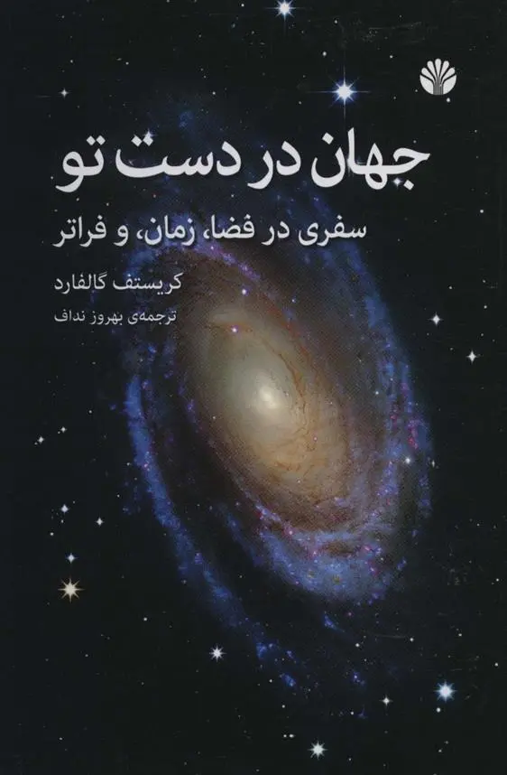 دانلود pdf کتاب جهان در دست تو کریستف گالفارد