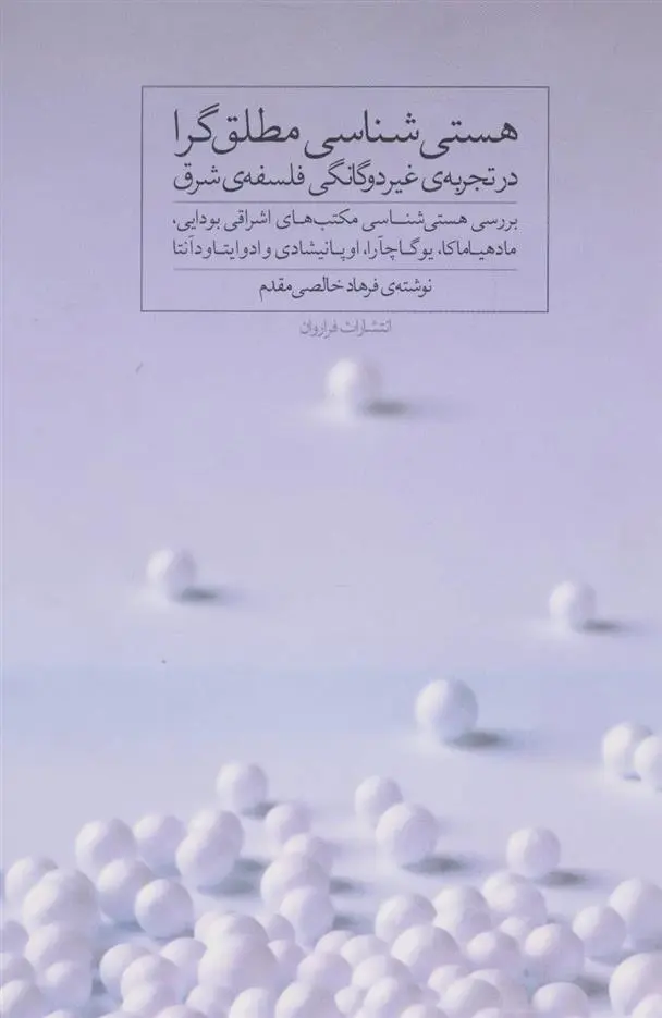 دانلود pdf کتاب هستی شناسی مطلق گرا فرهاد خالصی مقدم