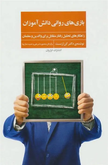 دانلود pdf کتاب بازی های روانی دانش آموزان کن ارنست