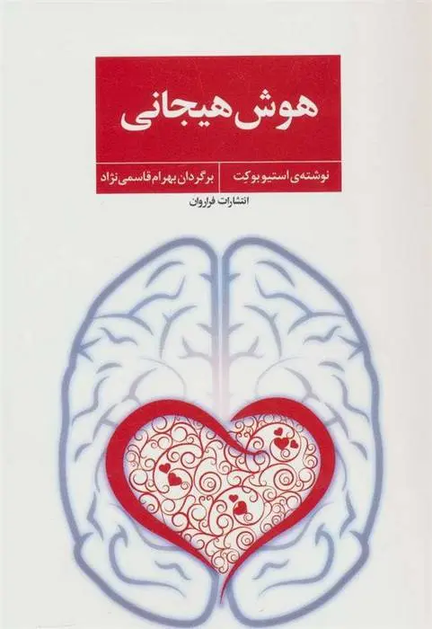 دانلود pdf کتاب هوش هیجانی استیو بوکت