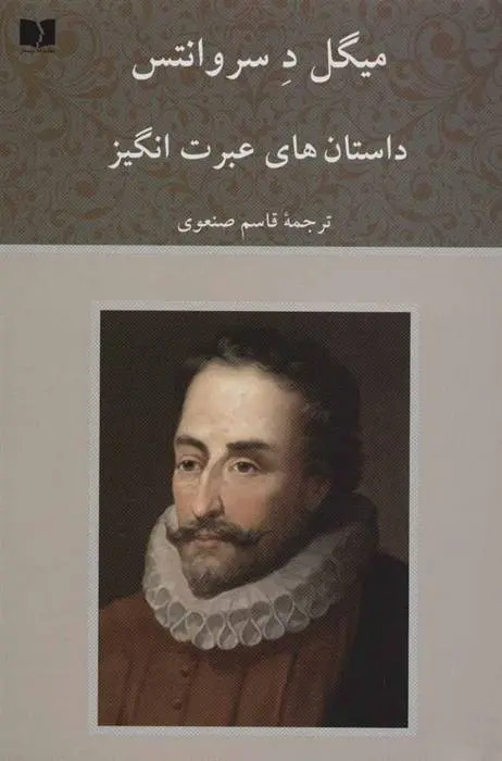 دانلود pdf کتاب داستان های عبرت انگیز میگل سروانتس