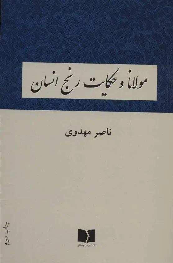 دانلود pdf کتاب مولانا و حکایت رنج انسان ناصر مهدوی