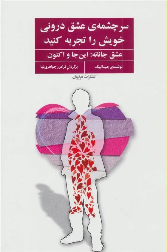 دانلود pdf کتاب سرچشمه ی عشق درونی خویش را تجربه کنید جینا لیک